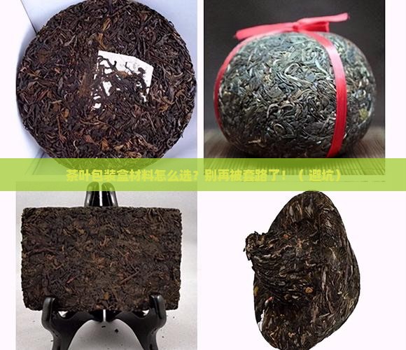 茶叶包装盒材料的选择