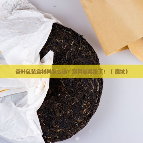 茶叶包装盒材料的选择