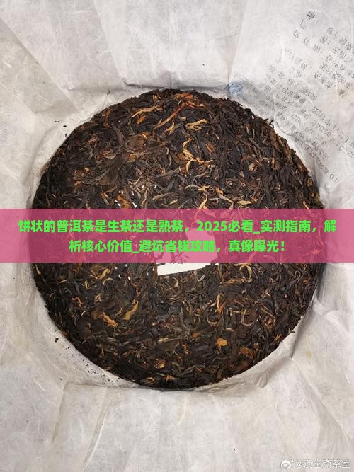 饼状的普洱茶是生茶还是熟茶