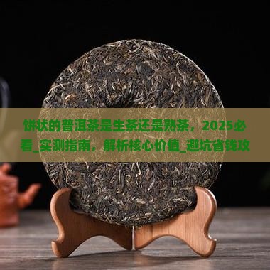 饼状的普洱茶是生茶还是熟茶