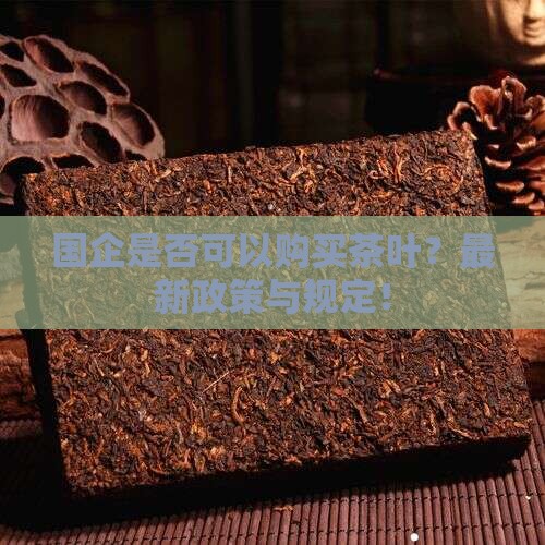 国企是否可以购买茶叶