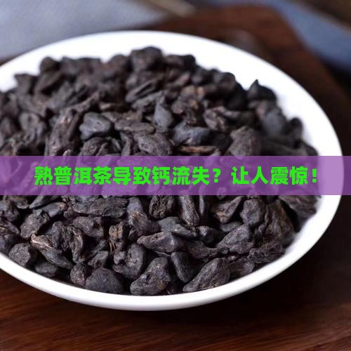 熟普洱茶导致钙流失