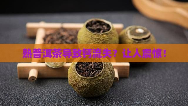 熟普洱茶导致钙流失