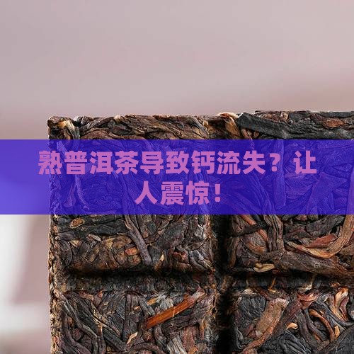 熟普洱茶导致钙流失
