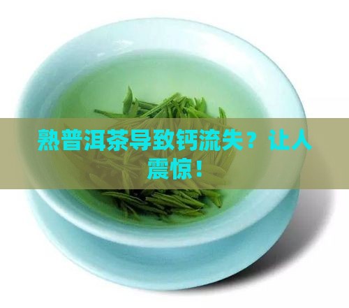 熟普洱茶导致钙流失