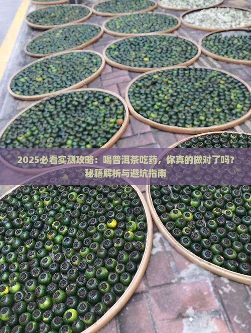 喝普洱茶吃药可以么