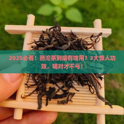 普洱熟沱茶的作用