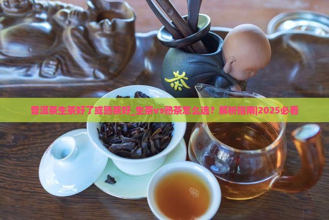 普洱茶生茶好了或熟茶好