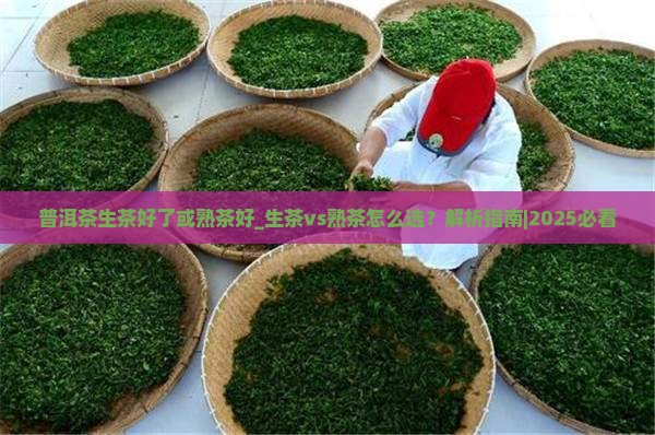 普洱茶生茶好了或熟茶好
