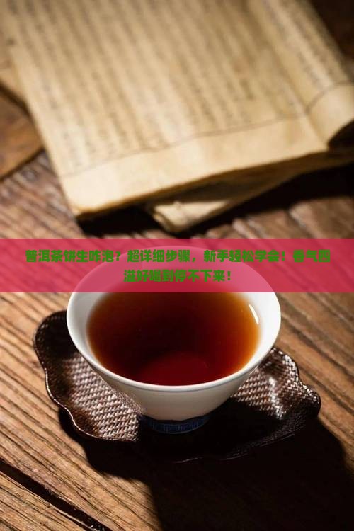 普洱茶饼生咋泡