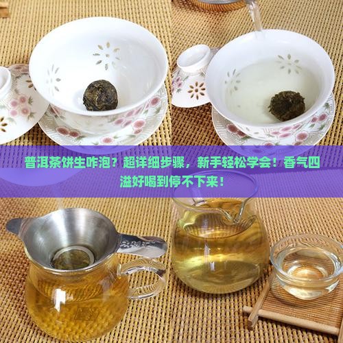 普洱茶饼生咋泡