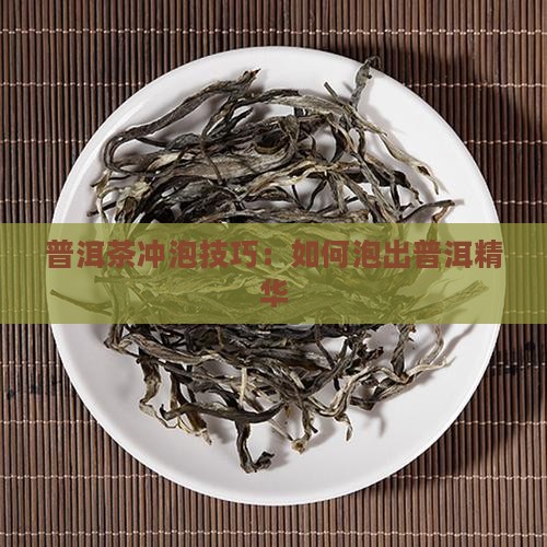 普洱茶怎么泡出精华