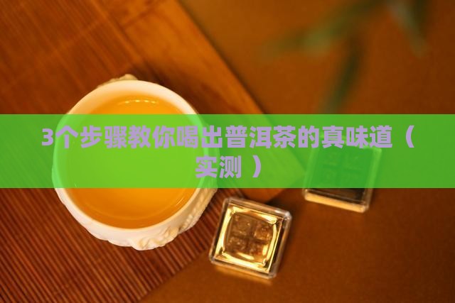 普洱茶工艺对口感的影响