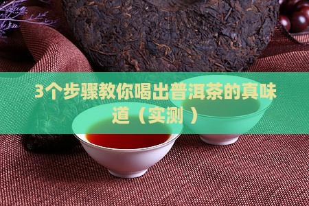 普洱茶工艺对口感的影响