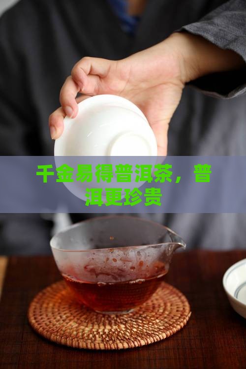 千金易得好普洱茶