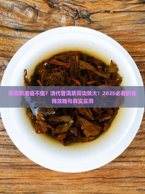 茶膏的价格清代普洱茶膏功效
