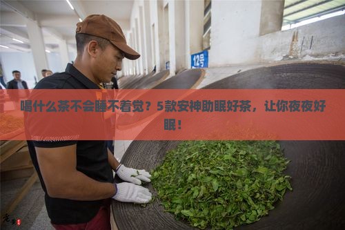 喝什么茶不会睡不着觉