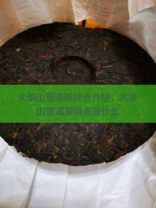 大茶山普洱茶特点
