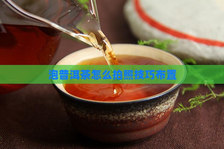 泡普洱茶怎么拍照区布置