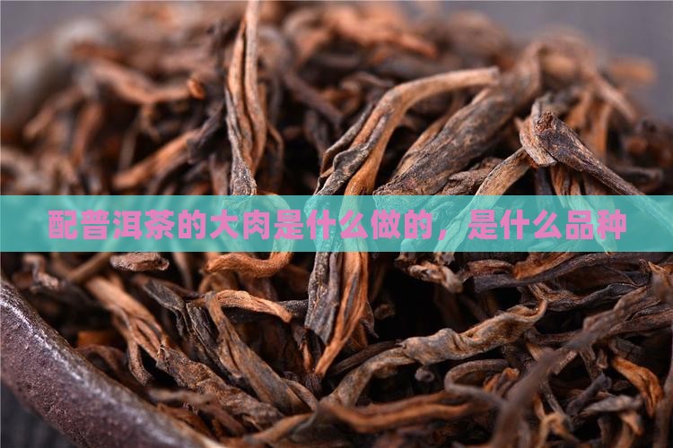 配普洱茶的大肉是什么
