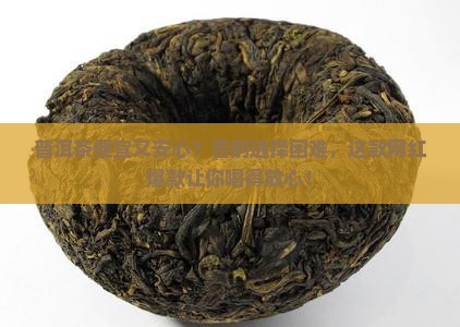 普洱茶便宜安心的品牌