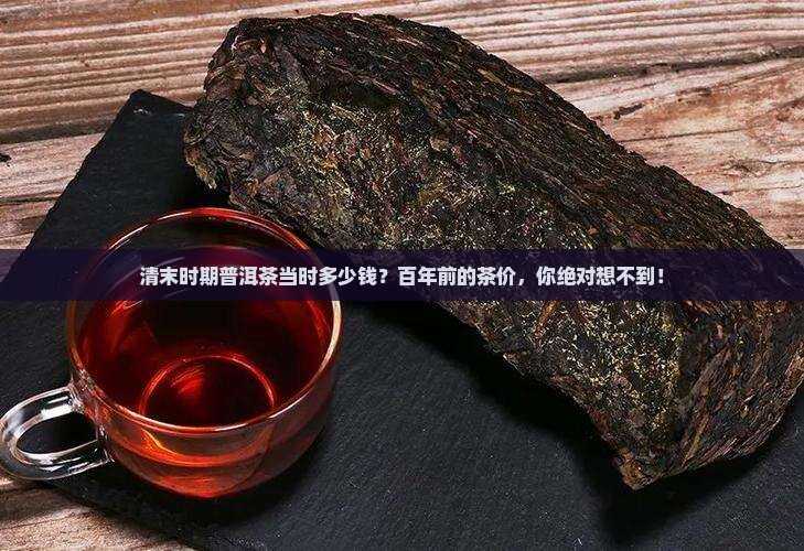 清末时期普洱茶当时多少钱