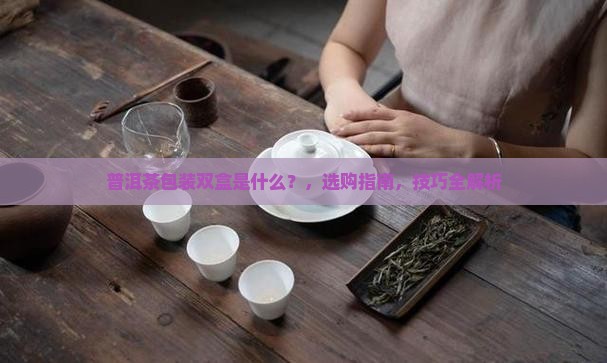 普洱茶包装双盒是什么