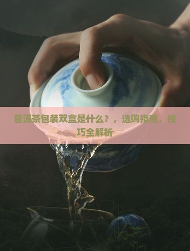 普洱茶包装双盒是什么
