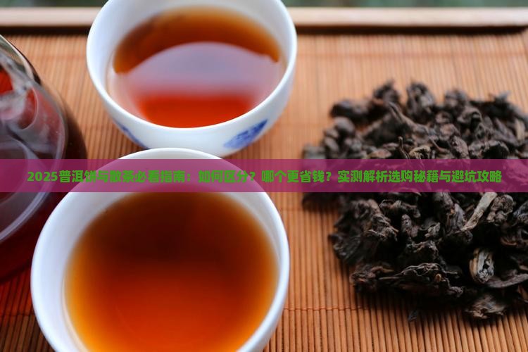 普洱饼和散茶的区别