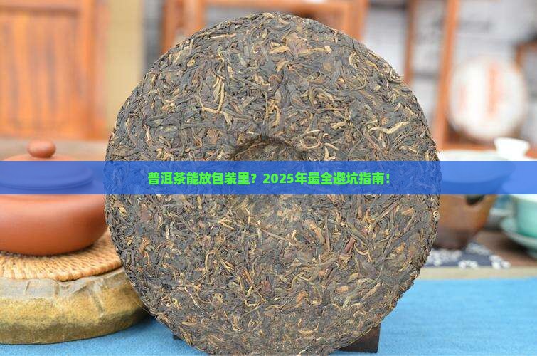 普洱茶可以放在包装上吗