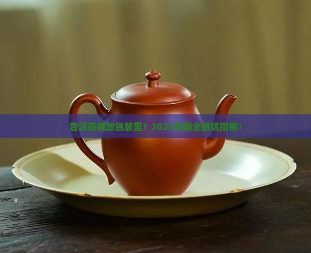 普洱茶可以放在包装上吗