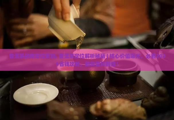 普洱茶品牌战略定位策划
