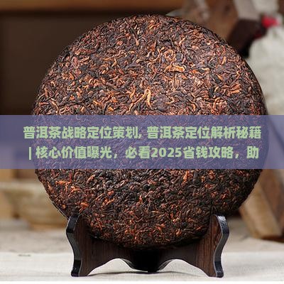 普洱茶品牌战略定位策划