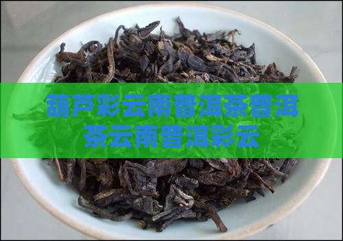 普洱茶葫芦彩云南