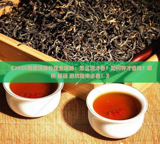 熟普洱茶怎么处理