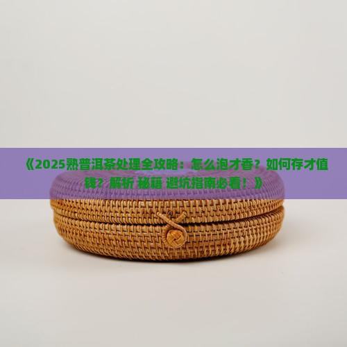 熟普洱茶怎么处理