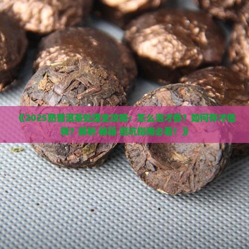 熟普洱茶怎么处理