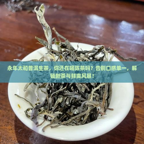 永年太和普洱生茶