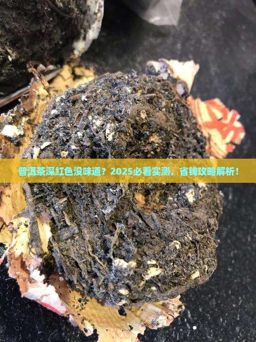普洱茶深红色没味道