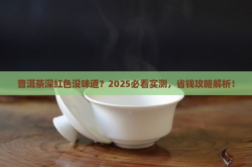 普洱茶深红色没味道