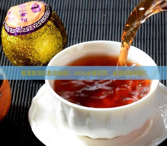 普洱茶深红色没味道