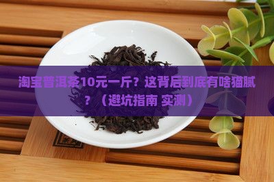 淘宝普洱茶10元一斤