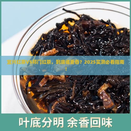 宜兴红茶和祁门红茶的区别