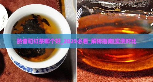 熟普和红茶哪个好