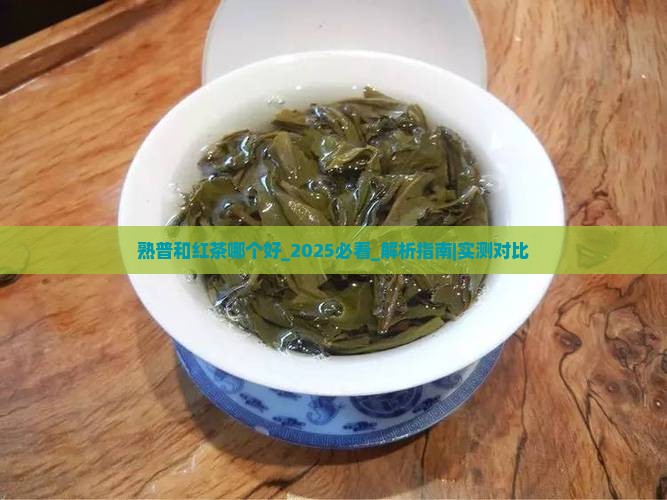 熟普和红茶哪个好
