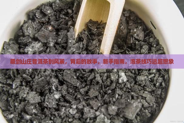 藏剑山庄普洱茶刮风寨