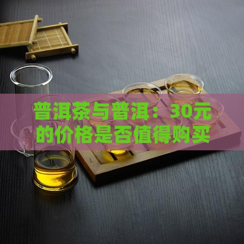 买30元的普洱茶好吗