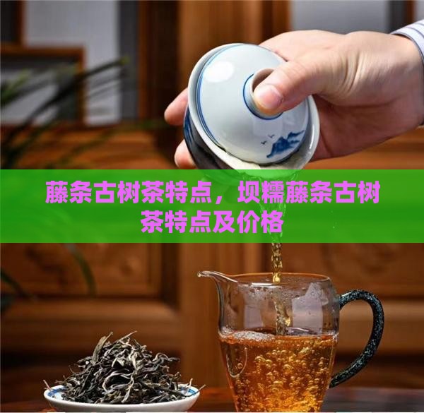 藤条古树茶特点