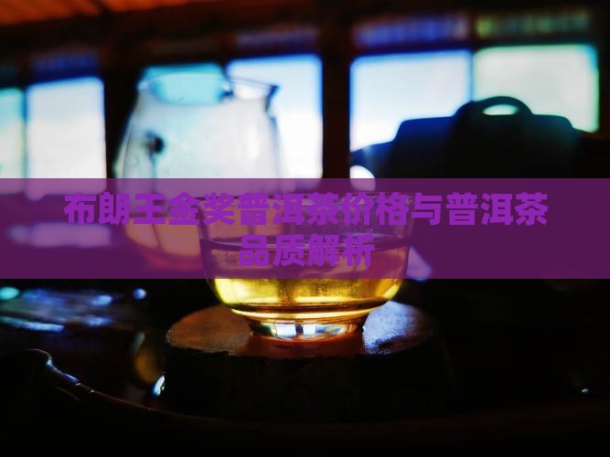 布朗王金奖普洱茶