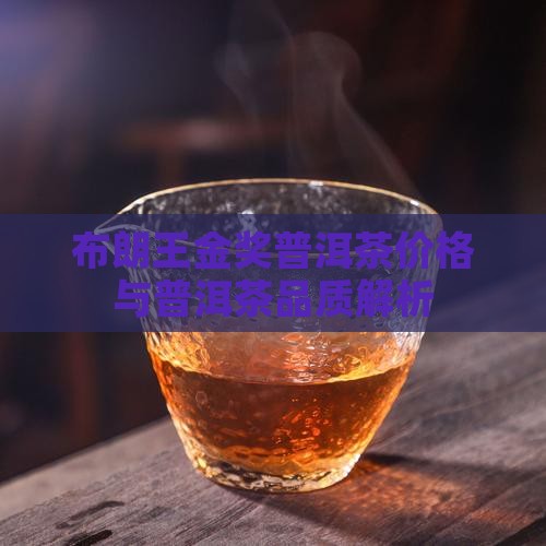 布朗王金奖普洱茶